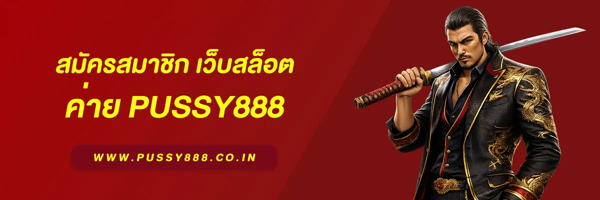 เว็บสล็อตpussy888