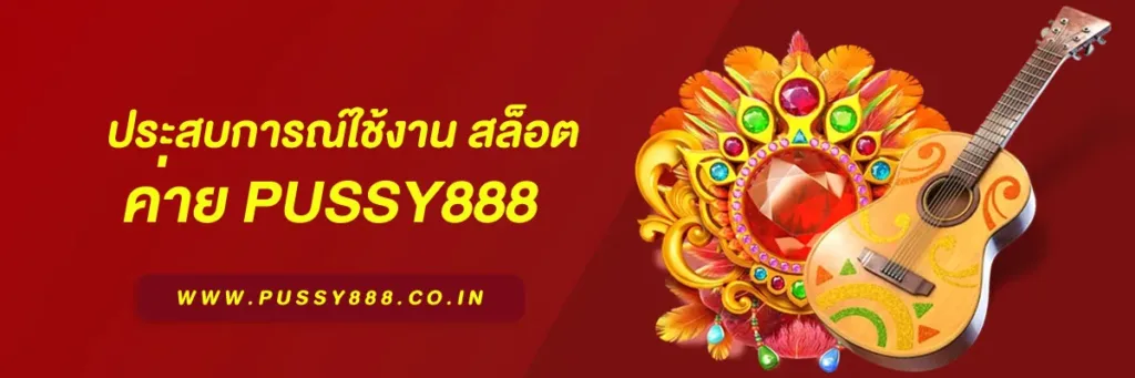 สล็อต เว็บใหญ่ pussy888