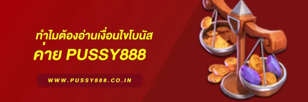 Pussy888 เว็บหลัก