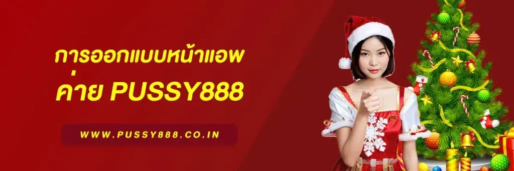 สมัคร pussy 888