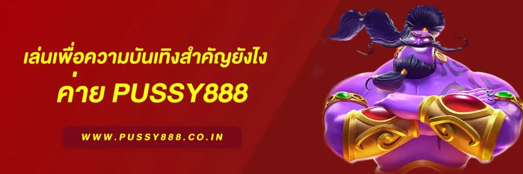 pussy888 เว็บ ตรง