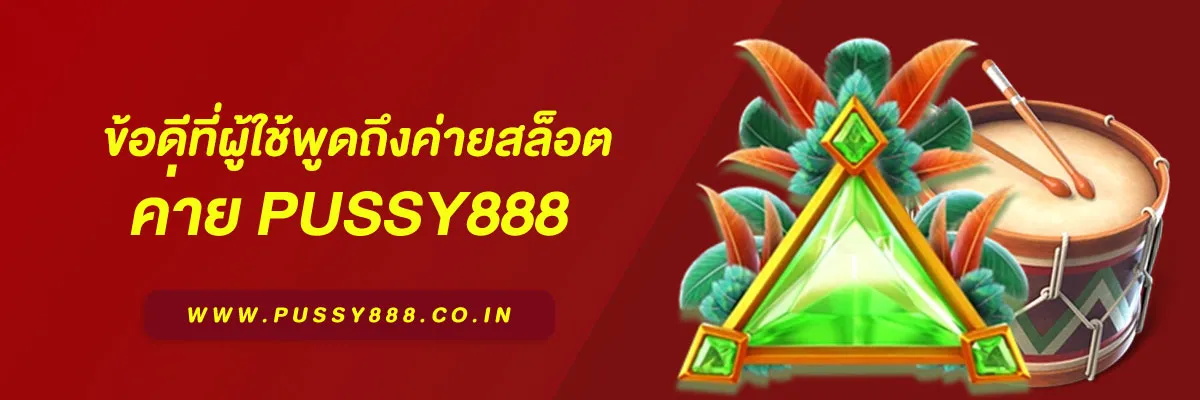 ข้อดีที่ผู้ใช้พูดถึง ค่าย สล็อต เว็บใหญ่ pussy888 บทความปี 2026