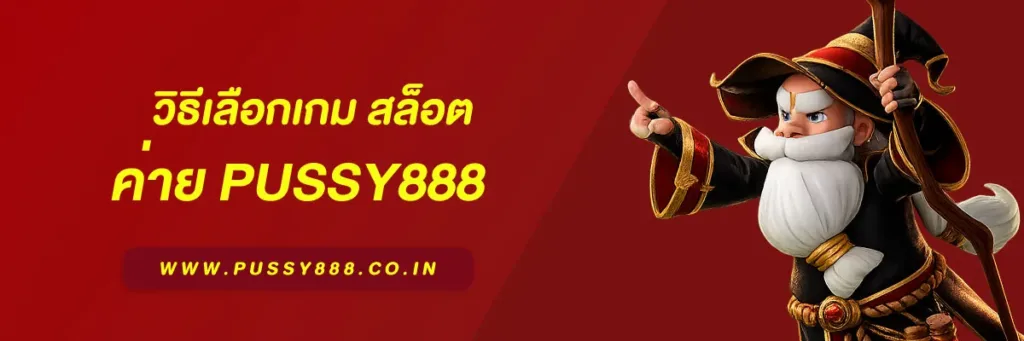 สล็อตpussy888