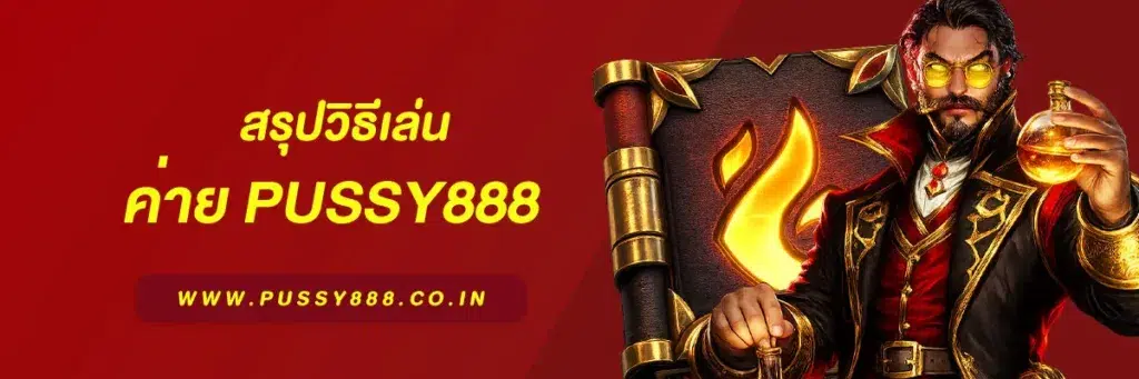 สล็อตpussy888
