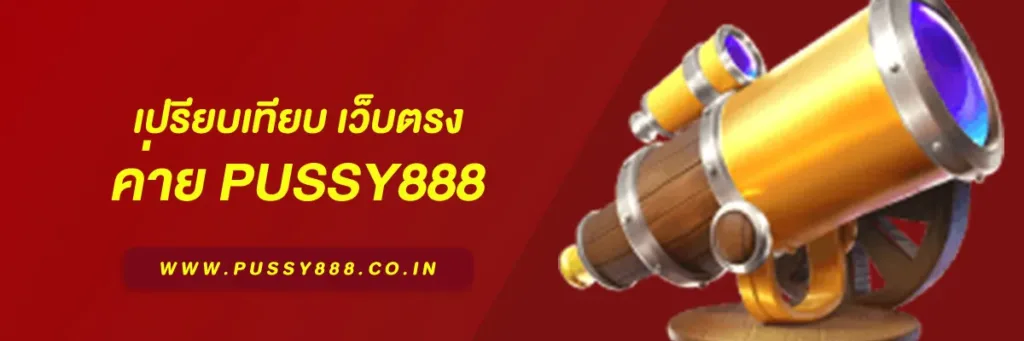 เว็บตรง Pussy888