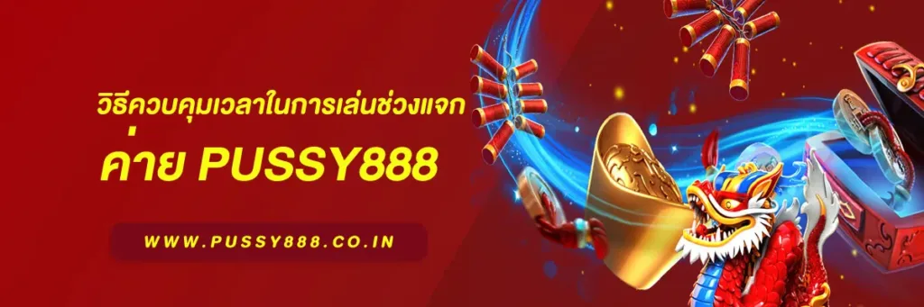 สล็อต pussy888