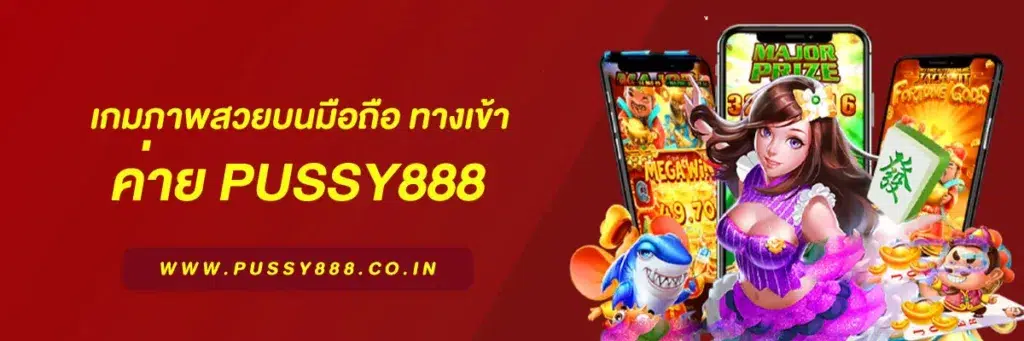 ทางเข้า pussy888