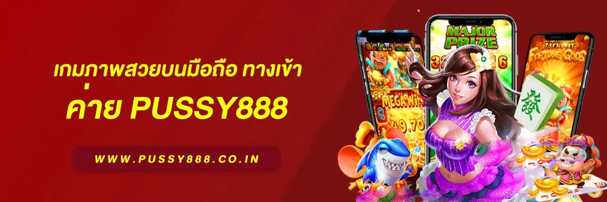 เกมภาพสวยบนมือถือ ทางเข้า pussy888 รองรับ Android iOS บทความปี 2026