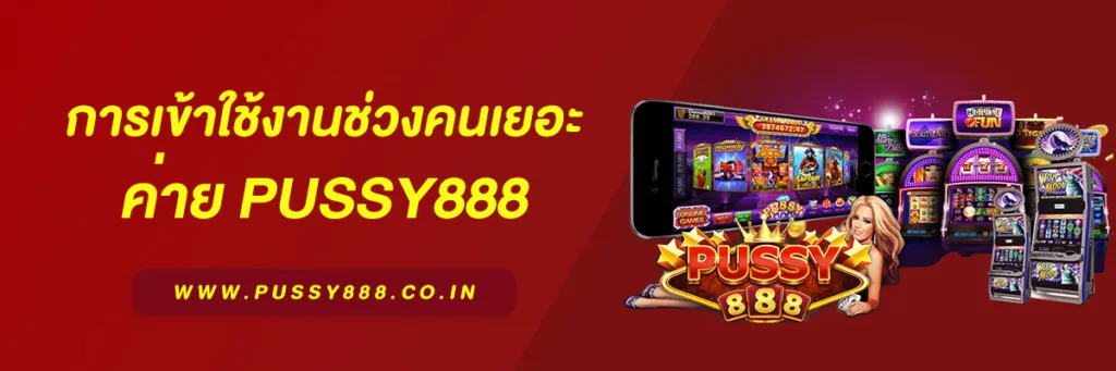 pussy888สล็อต