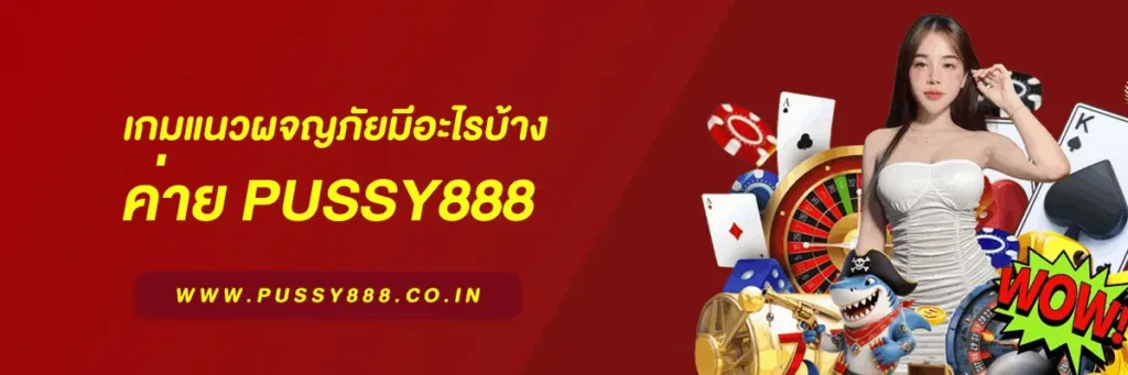 เกมสล็อต ค่าย pussy888 เว็บตรง