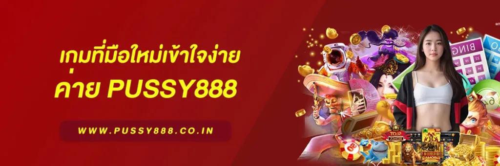 ทางเข้า pussy888