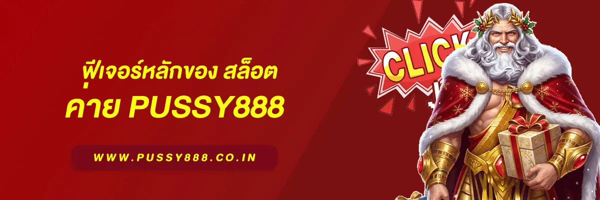 ฟีเจอร์หลักของ สล็อต เว็บใหญ่ pussy888 มีอะไรบ้าง บทความปี 2026