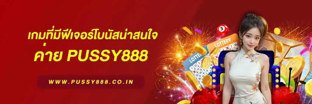 เว็บสล็อต pussy888 เว็บตรง