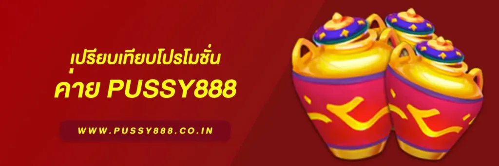 pussy888 เว็บหลัก