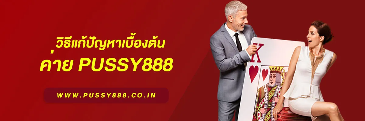 วิธีแก้ปัญหาเบื้องต้นจากผู้ใช้จริง pussy888 เว็บตรง บทความปี 2026