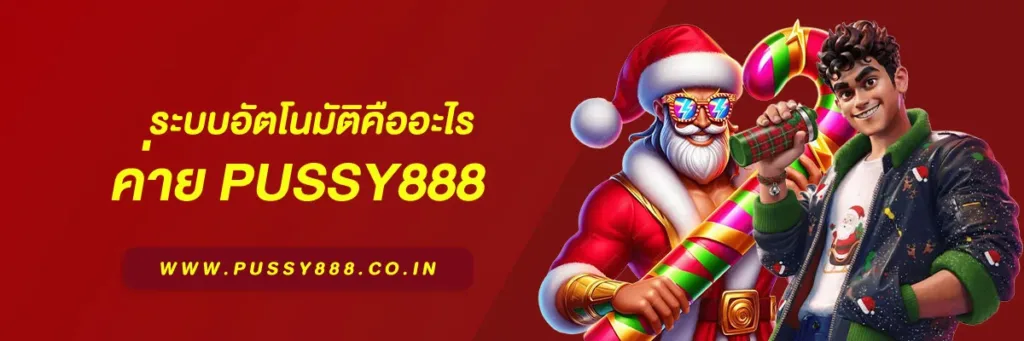 สล็อต เว็บใหญ่ pussy888
