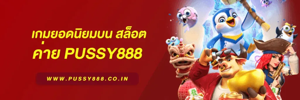 สล็อต เว็บใหญ่ pussy888