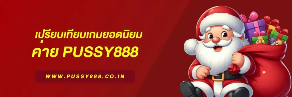สล็อต เว็บใหญ่ pussy888