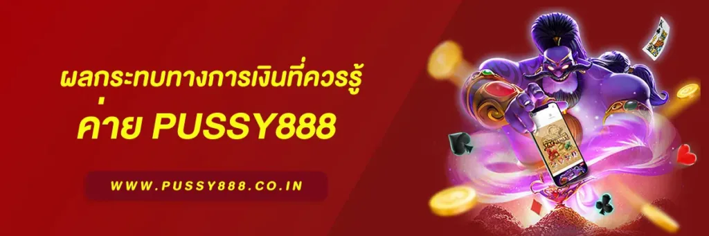 สล็อตออนไลน์pussy888