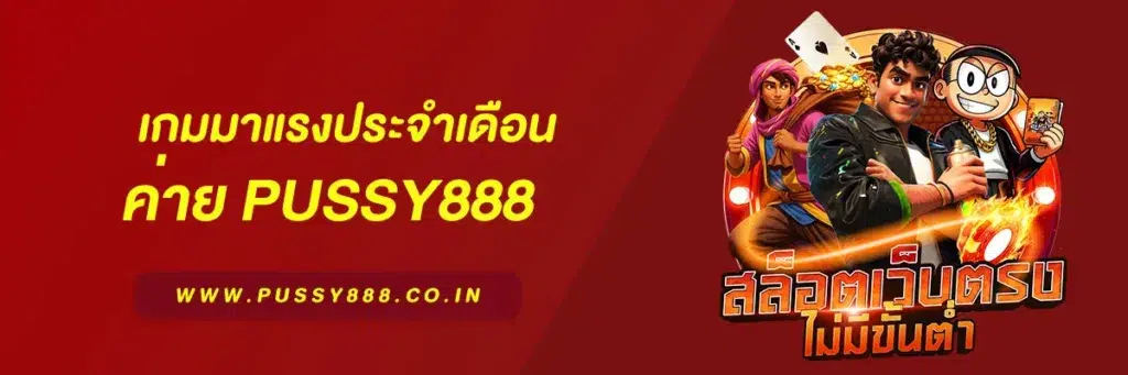 สล็อต เว็บใหญ่ pussy888