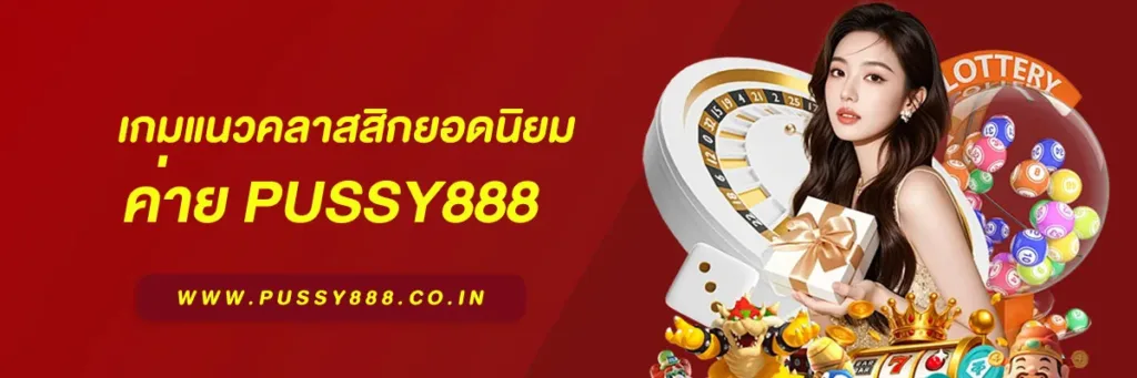 เว็บสล็อต pussy888 เว็บตรง