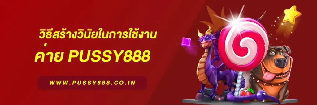 สล็อตออนไลน์pussy888
