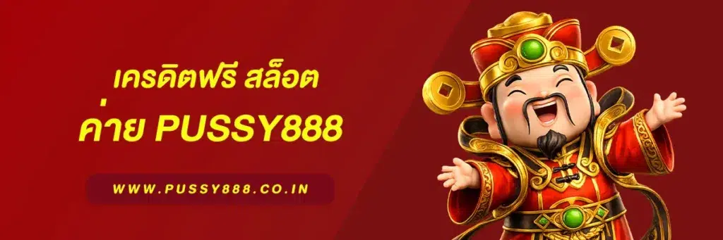 สล็อตpussy888