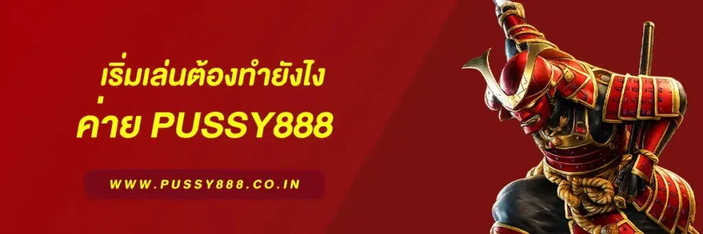 สล็อตpussy888