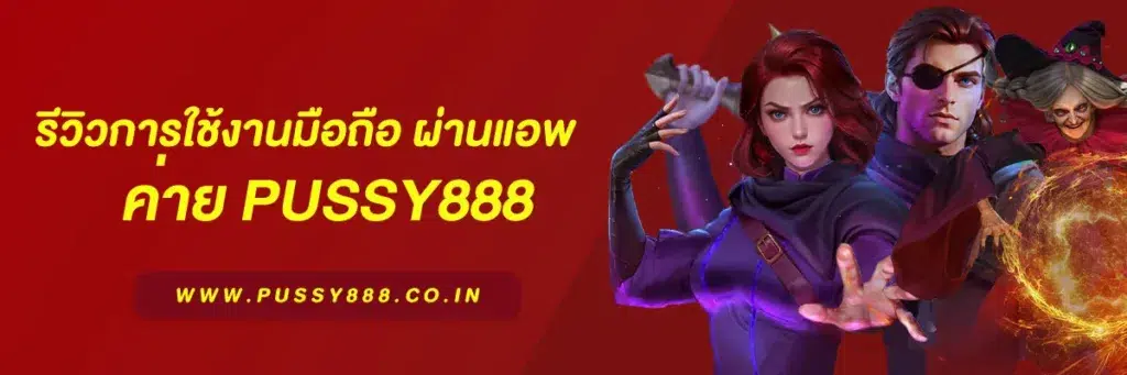สล็อต เว็บใหญ่ pussy888