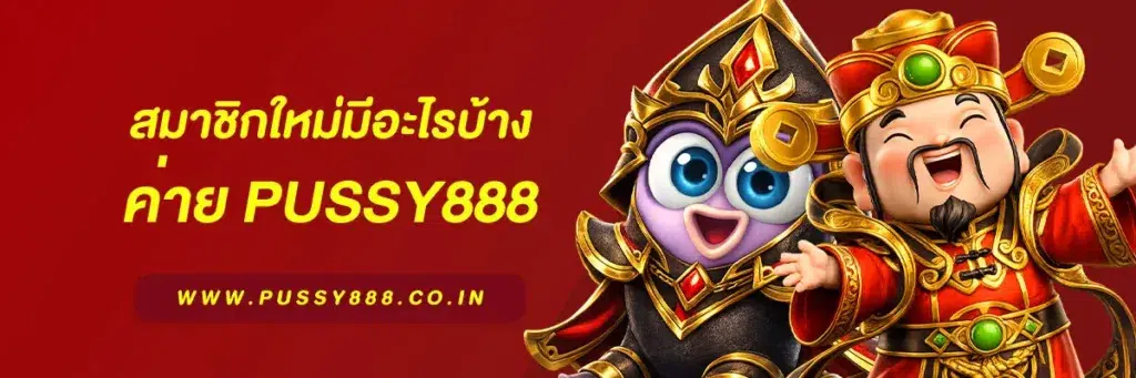 สล็อตpussy888