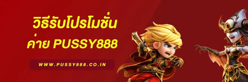 เว็บสล็อต pussy888 เว็บตรง
