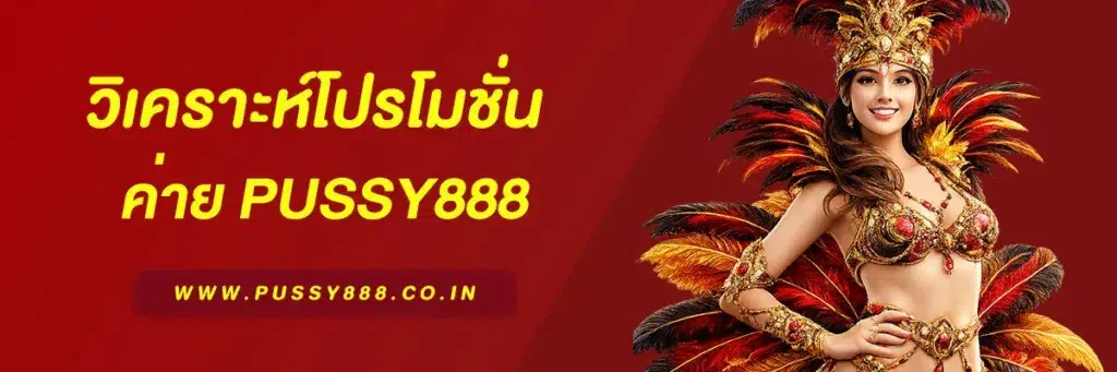 pussy888 เว็บตรง