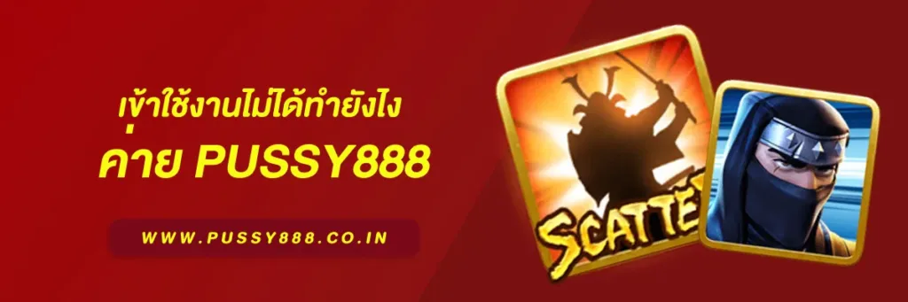 เกมสล็อต ค่าย pussy888 เว็บตรง
