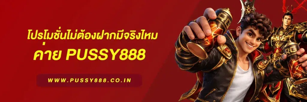 เว็บสล็อต pussy888 เว็บตรง