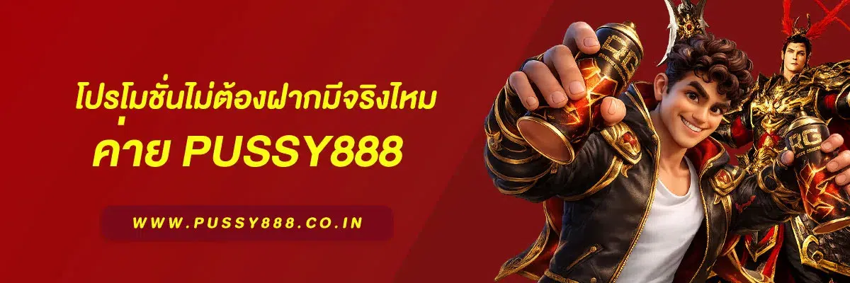 โปรโมชั่นไม่ต้องฝากมีจริงไหม เว็บสล็อต pussy888 เว็บตรง บทความปี 2026
