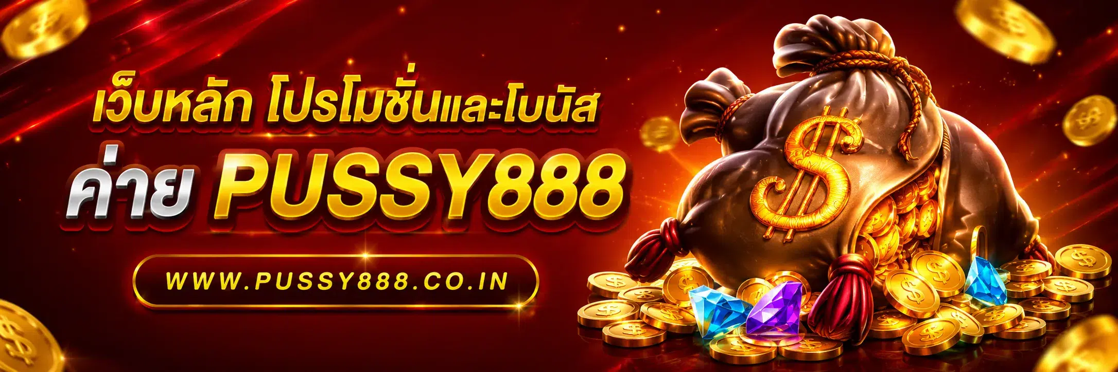 pussy 888 เว็บหลัก