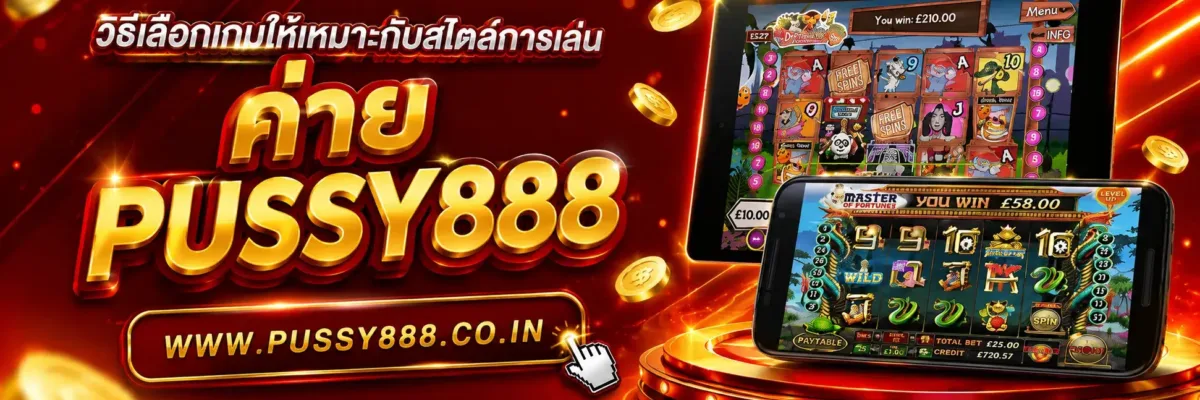 วิธีเลือกเกมให้เหมาะกับสไตล์การเล่น สล็อตpussy888เว็บตรง  บทความปี 2026