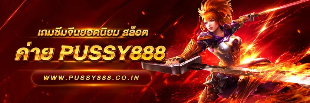 สล็อต เว็บใหญ่ pussy888