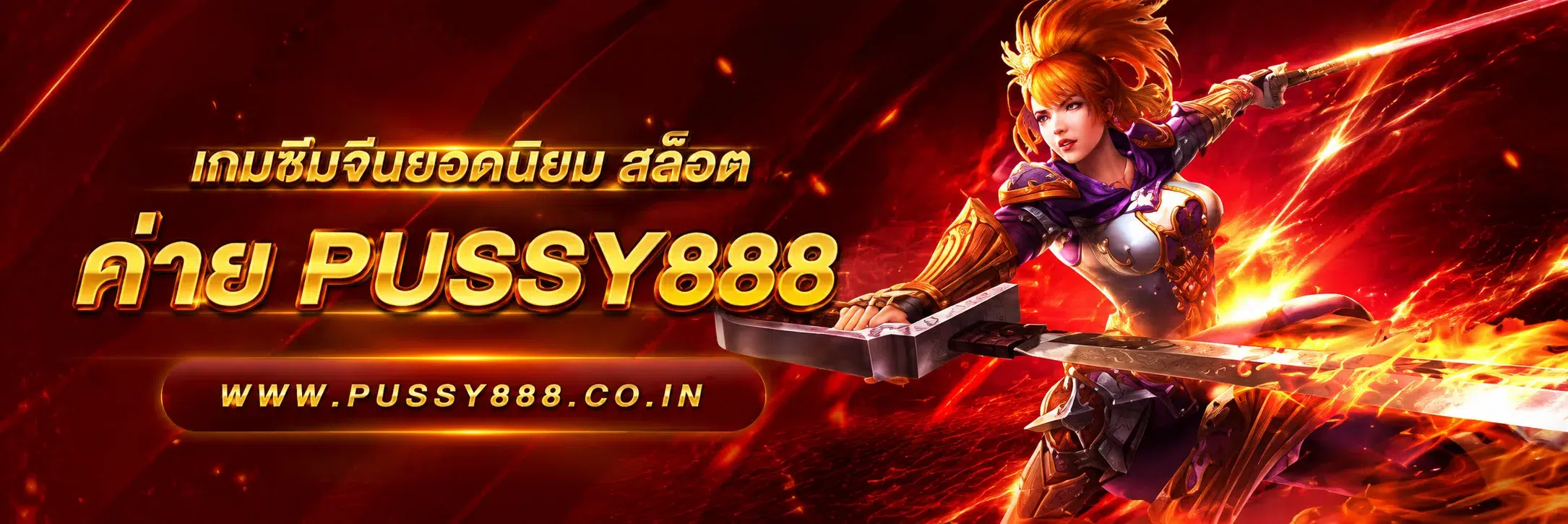 สล็อต เว็บใหญ่ pussy888