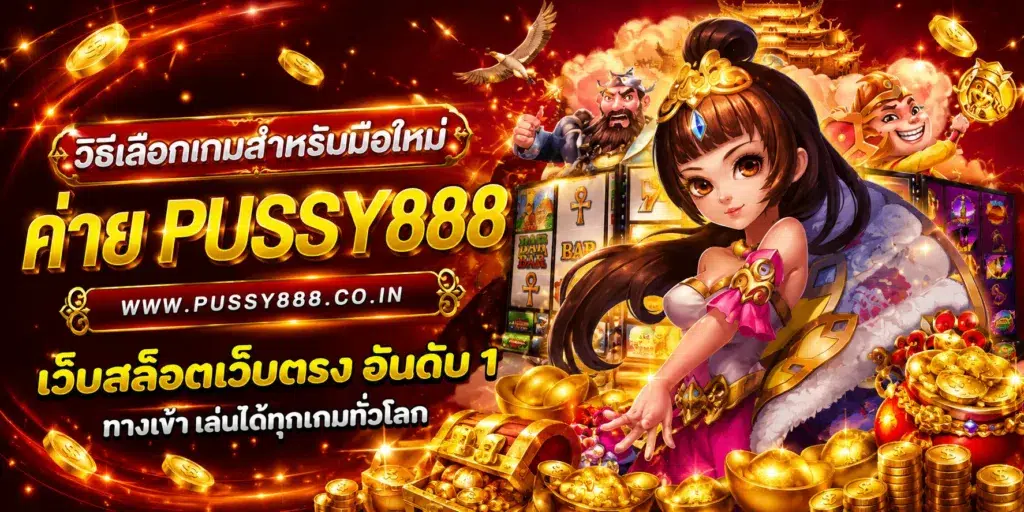 เกมสล็อต ค่าย pussy888 เว็บตรง