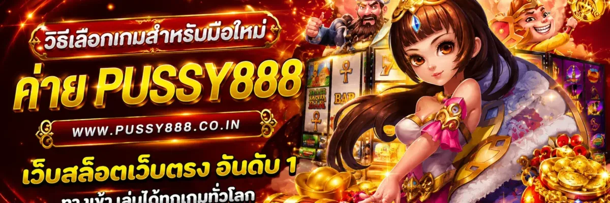 วิธีเลือกเกมสำหรับมือใหม่ เกมสล็อต ค่าย pussy888 เว็บตรง  บทความปี 2026
