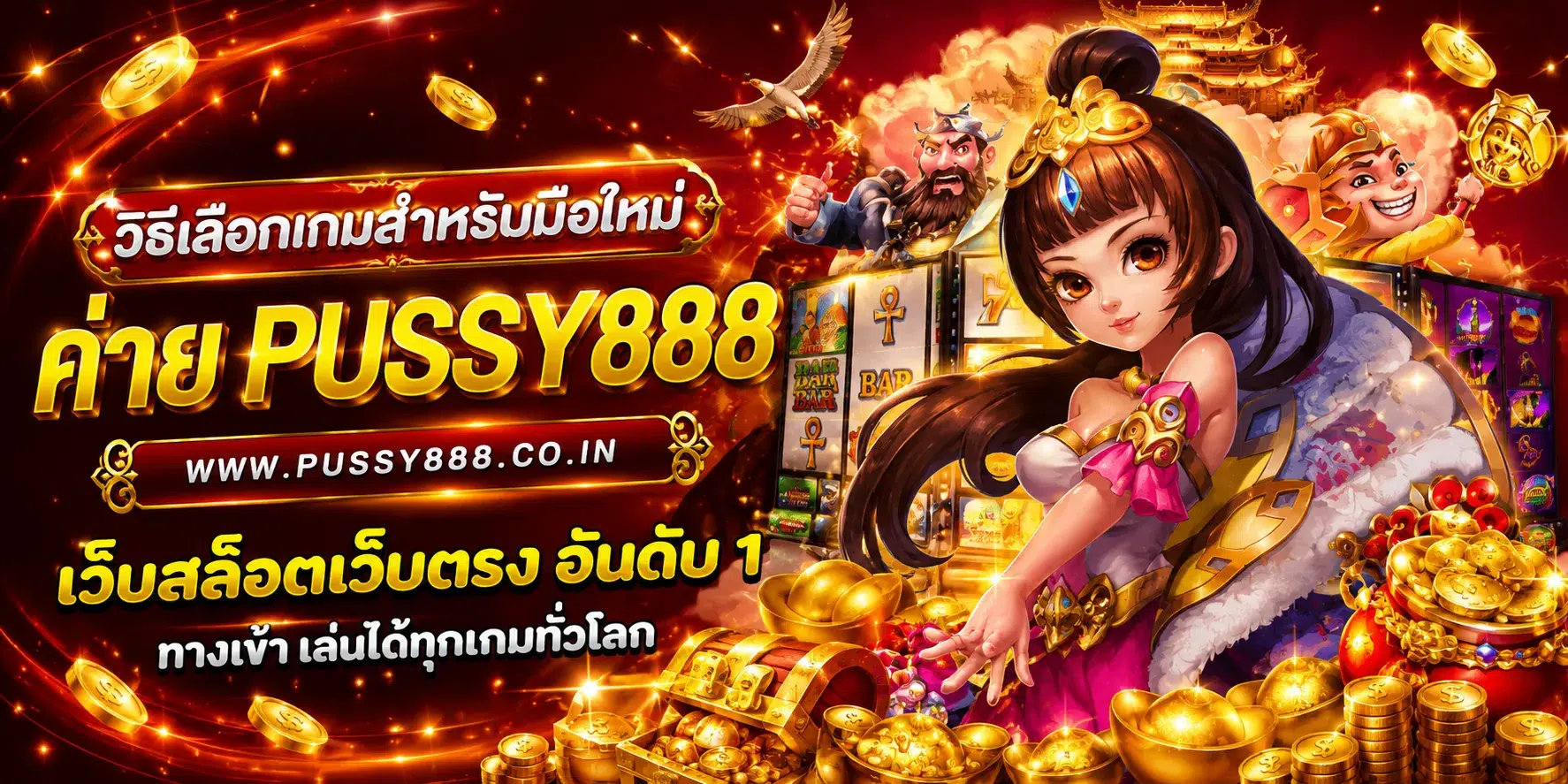 เกมสล็อต ค่าย pussy888 เว็บตรง