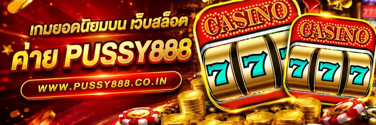 เกมยอดนิยมบน เว็บสล็อต pussy888 เว็บตรง อัปเดตล่าสุด 2026 ยังน่าเล่นไหม บทความ
