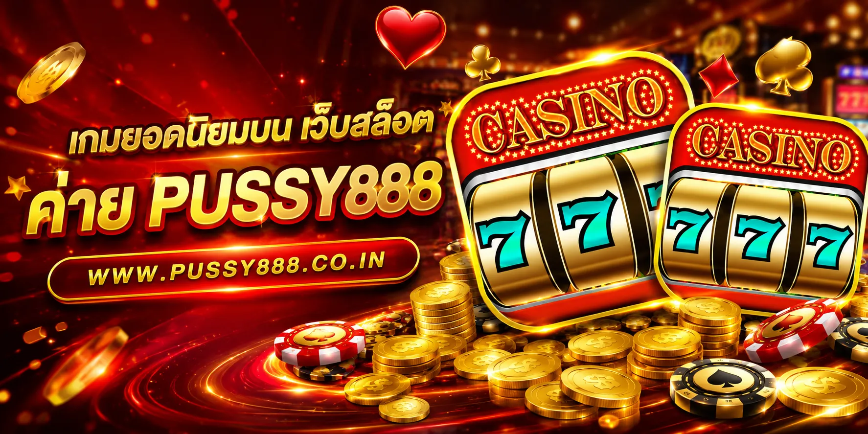 เว็บสล็อต pussy888 เว็บตรง
