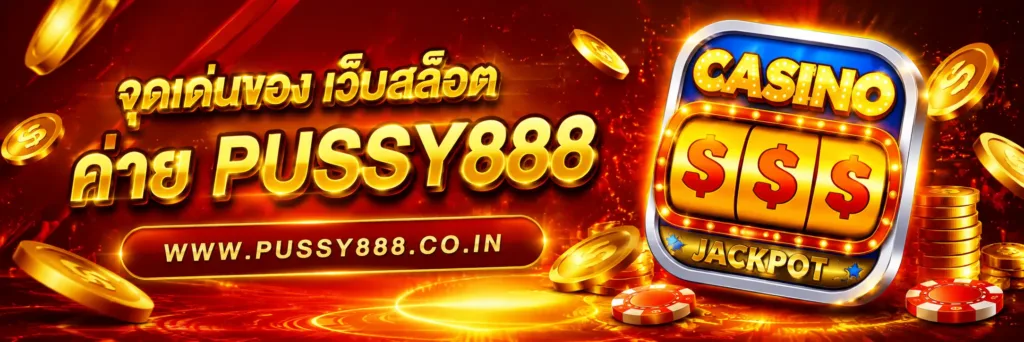 เว็บสล็อต pussy888 เว็บตรง