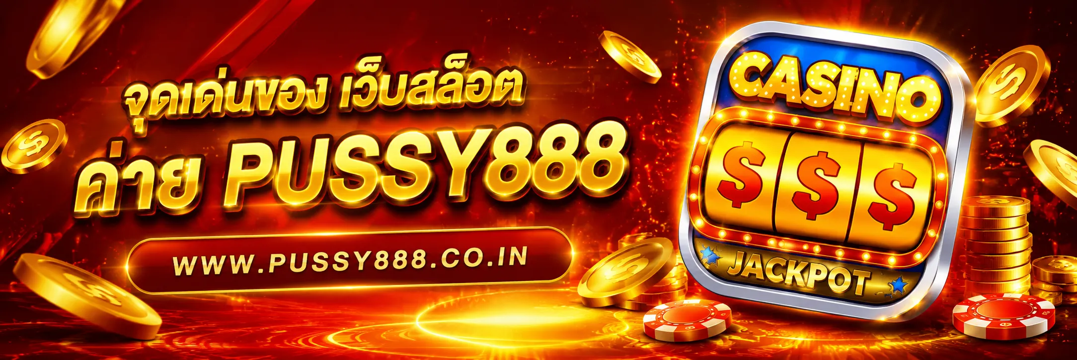 เว็บสล็อต pussy888 เว็บตรง