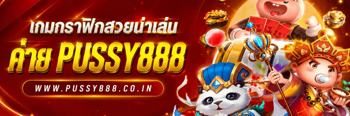 เกมกราฟิกสวยน่าเล่น pussy888 เว็บ ใหม่ บทความปี 2026