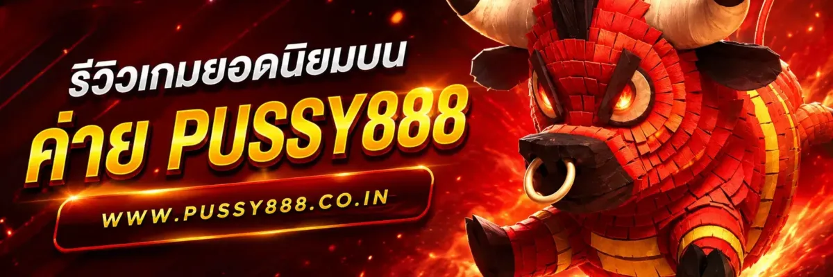 รีวิวเกมยอดนิยมบน สล็อต เว็บใหญ่ pussy888 บทความปี 2026