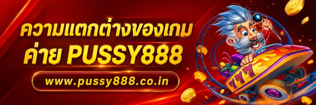 pussy 888 เว็บหลัก