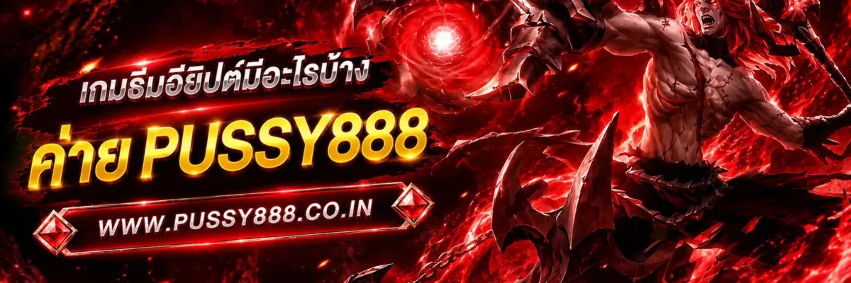 เกมธีมอียิปต์มีอะไรบ้าง สล็อต เว็บใหญ่ pussy888 บทความปี 2026